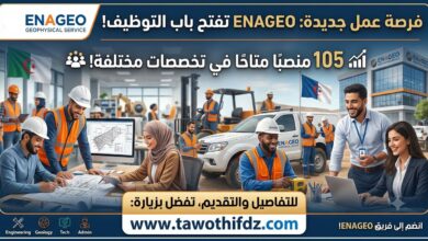 فرصة عمل جديدة: ENAGEO تفتح باب التوظيف لـ 105 منصبًا في تخصصات مختلفة
