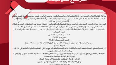 إعلان توظيف بمركز التكنولوجيا والابتكار في أنظمة التعليم الافتراضي (TIVES)