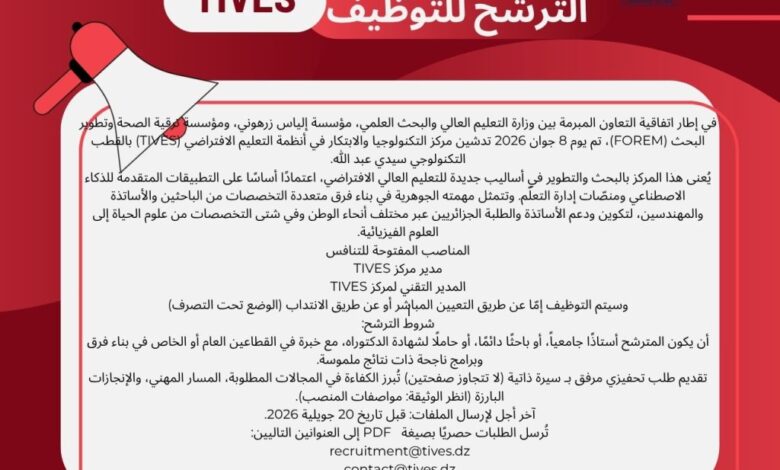 إعلان توظيف بمركز التكنولوجيا والابتكار في أنظمة التعليم الافتراضي (TIVES)