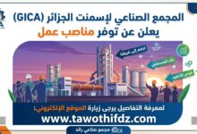 المجمع الصناعي لإسمنت الجزائر GICA يعلن عن توفر مناصب عمل