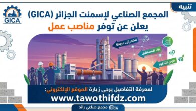 المجمع الصناعي لإسمنت الجزائر GICA يعلن عن توفر مناصب عمل
