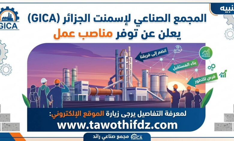 المجمع الصناعي لإسمنت الجزائر GICA يعلن عن توفر مناصب عمل