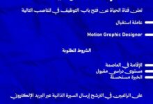 تعلن قناة الحياة عن فتح باب التوظيف في المناصب التالية : استقبال - جرافيك