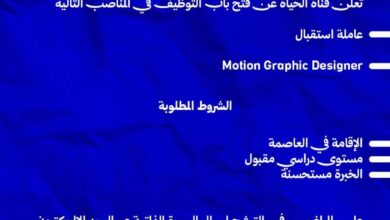 تعلن قناة الحياة عن فتح باب التوظيف في المناصب التالية : استقبال - جرافيك