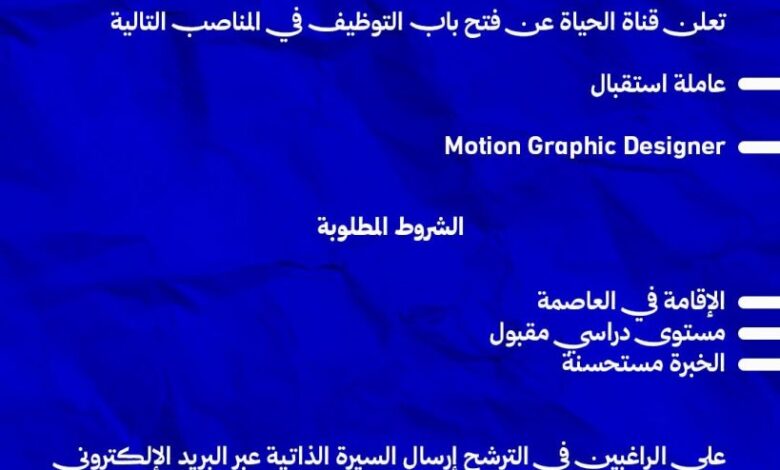 تعلن قناة الحياة عن فتح باب التوظيف في المناصب التالية : استقبال - جرافيك