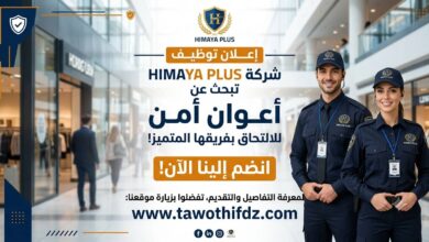 عرض عمل: شركة HIMAYA PLUS تبحث عن أعوان أمن للالتحاق بفريقها