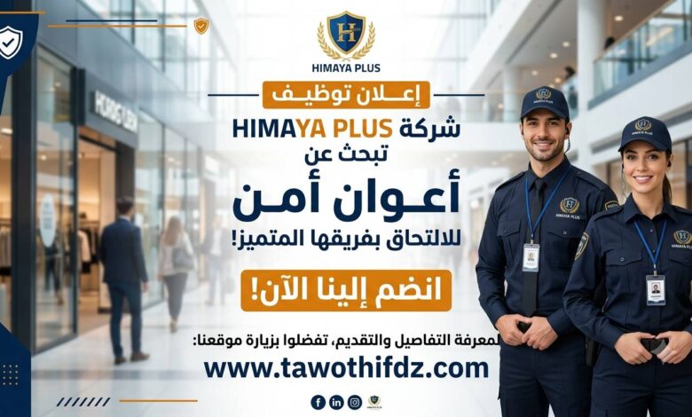 عرض عمل: شركة HIMAYA PLUS تبحث عن أعوان أمن للالتحاق بفريقها