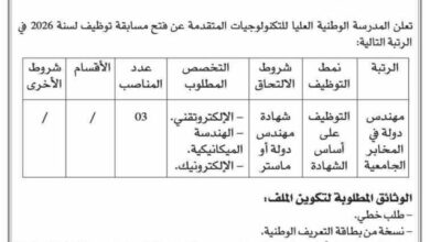 اعلان توظيف بالمدرسة الوطنية العليا للتكنولوجيات المتقدمة