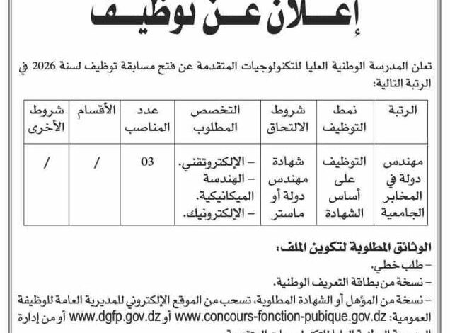 اعلان توظيف بالمدرسة الوطنية العليا للتكنولوجيات المتقدمة