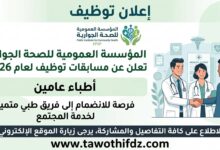 المؤسسة العمومية للصحة الجوارية تعلن عن مسابقات توظيف للأطباء العامين