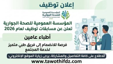 المؤسسة العمومية للصحة الجوارية تعلن عن مسابقات توظيف للأطباء العامين