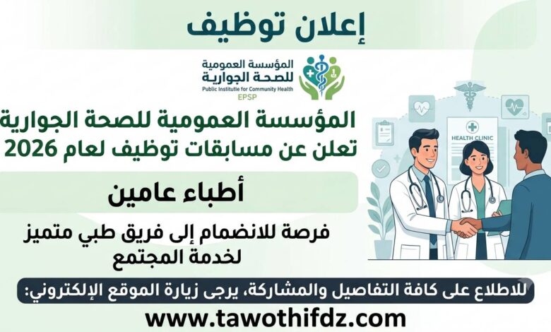 المؤسسة العمومية للصحة الجوارية تعلن عن مسابقات توظيف للأطباء العامين