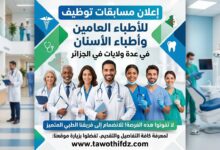 إعلان مسابقات توظيف للأطباء العامين وأطباء الأسنان في عدة ولايات