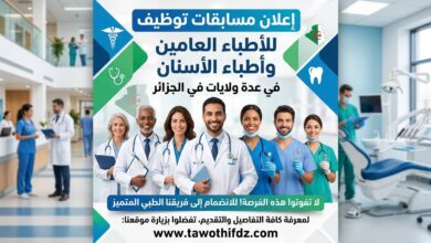 إعلان مسابقات توظيف للأطباء العامين وأطباء الأسنان في عدة ولايات
