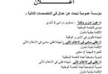 تعلن مؤسسة عمومية عن فتح باب التوظيف في المناصب التالية: