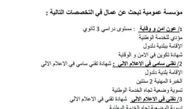 تعلن مؤسسة عمومية عن فتح باب التوظيف في المناصب التالية:
