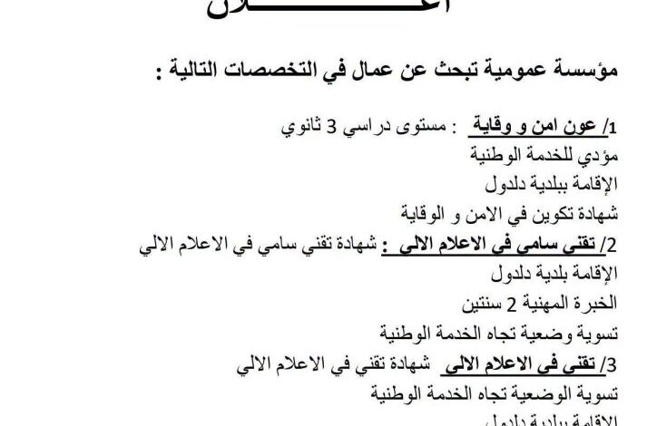 تعلن مؤسسة عمومية عن فتح باب التوظيف في المناصب التالية: