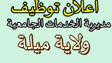 مديرية الخدمات الجامعية ميلة تعلن عن فتح مسابقات توظيف بعنوان سنة 2026