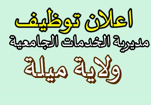 مديرية الخدمات الجامعية ميلة تعلن عن فتح مسابقات توظيف بعنوان سنة 2026