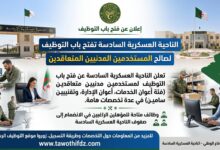 الناحية العسكرية السادسة تعلن عن فتح باب التوظيف للمستخدمين المدنيين المتعاقدين