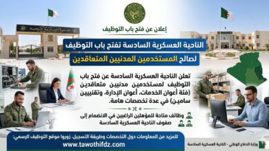 الناحية العسكرية السادسة تعلن عن فتح باب التوظيف للمستخدمين المدنيين المتعاقدين