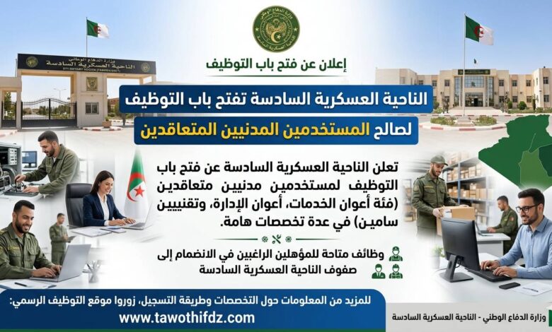 الناحية العسكرية السادسة تعلن عن فتح باب التوظيف للمستخدمين المدنيين المتعاقدين