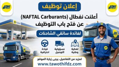 أعلنت نفطال NAFTAL Carburants عن فتح باب التوظيف لفائدة سائقي الشاحنات