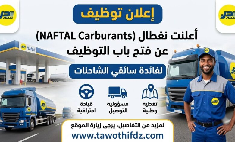 أعلنت نفطال NAFTAL Carburants عن فتح باب التوظيف لفائدة سائقي الشاحنات