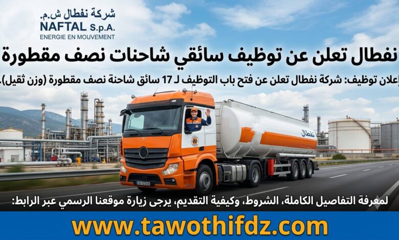 شركة نفطال NAFTAL تعلن عن توظيف 17 سائق شاحنة نصف مقطورة