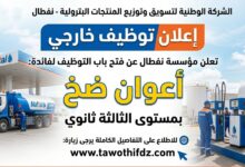 نفطال تفتح باب التوظيف لأعوان الضخ بمستوى الثالثة ثانوي