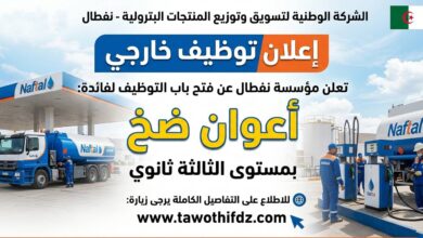 نفطال تفتح باب التوظيف لأعوان الضخ بمستوى الثالثة ثانوي