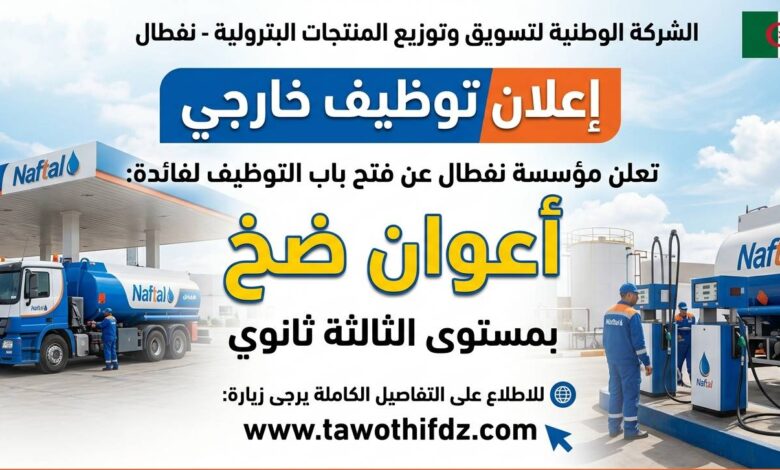 نفطال تفتح باب التوظيف لأعوان الضخ بمستوى الثالثة ثانوي