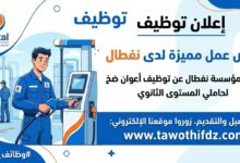 مؤسسة نفطال التجارية تعلن توظيف اعوان الضخ لحاملي مستوى ثانوي