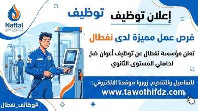 مؤسسة نفطال التجارية تعلن توظيف اعوان الضخ لحاملي مستوى ثانوي