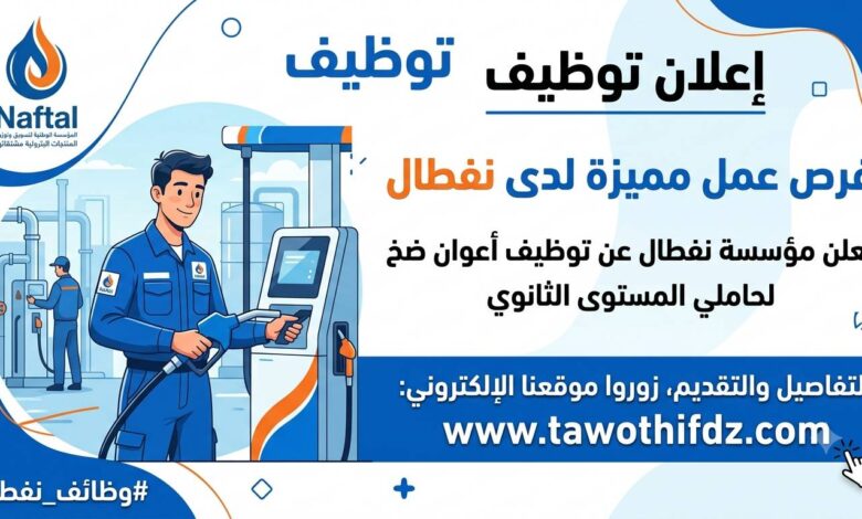 مؤسسة نفطال التجارية تعلن توظيف اعوان الضخ لحاملي مستوى ثانوي