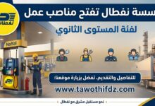 إعلان توظيف: مؤسسة نفطال تفتح مناصب عمل لفئة المستوى الثانوي