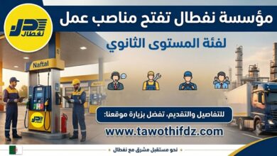 إعلان توظيف: مؤسسة نفطال تفتح مناصب عمل لفئة المستوى الثانوي