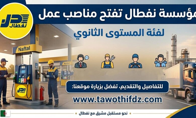 إعلان توظيف: مؤسسة نفطال تفتح مناصب عمل لفئة المستوى الثانوي