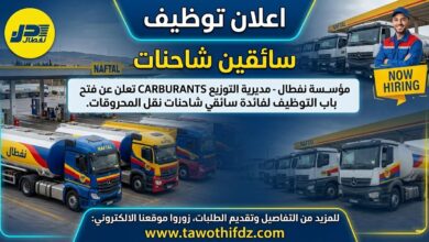 اعلان توظيف سائقين شاحنات في مؤسسة نفطال NAFTAL CARBURANTS