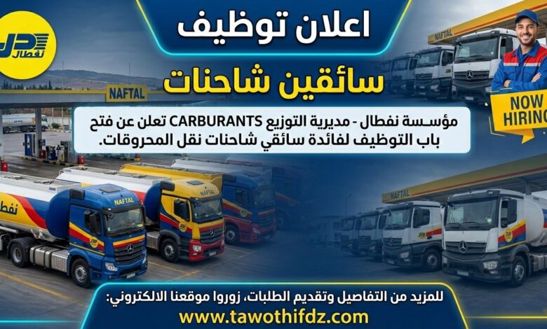 اعلان توظيف سائقين شاحنات في مؤسسة نفطال NAFTAL CARBURANTS