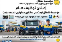 اعلان توظيف سائقين في مؤسسة نفطال SPA NAFTAL GPL