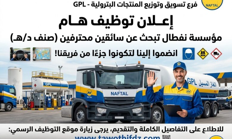 اعلان توظيف سائقين في مؤسسة نفطال SPA NAFTAL GPL