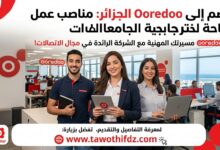 انضم إلى Ooredoo الجزائر: مناصب عمل متاحة لخريجي الجامعات