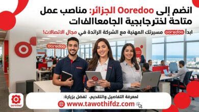 انضم إلى Ooredoo الجزائر: مناصب عمل متاحة لخريجي الجامعات