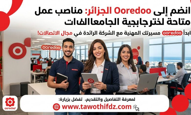 انضم إلى Ooredoo الجزائر: مناصب عمل متاحة لخريجي الجامعات