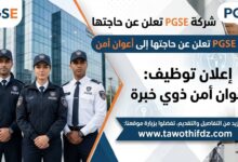 شركة PGSE تعلن عن حاجتها إلى أعوان أمن ذوي خبرة