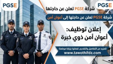 شركة PGSE تعلن عن حاجتها إلى أعوان أمن ذوي خبرة