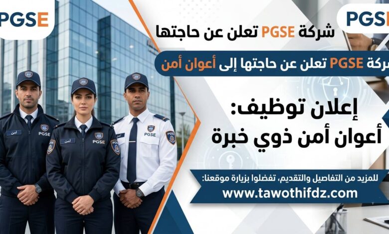 شركة PGSE تعلن عن حاجتها إلى أعوان أمن ذوي خبرة