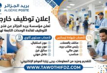 مؤسسة بريد الجزائر تعلن عن فتح باب التوظيف لفائدة الوحدات التابعة لها لأصحاب مستوى ثانوي و ليسانس
