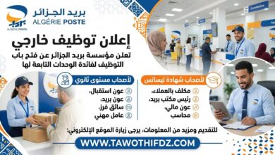 مؤسسة بريد الجزائر تعلن عن فتح باب التوظيف لفائدة الوحدات التابعة لها لأصحاب مستوى ثانوي و ليسانس